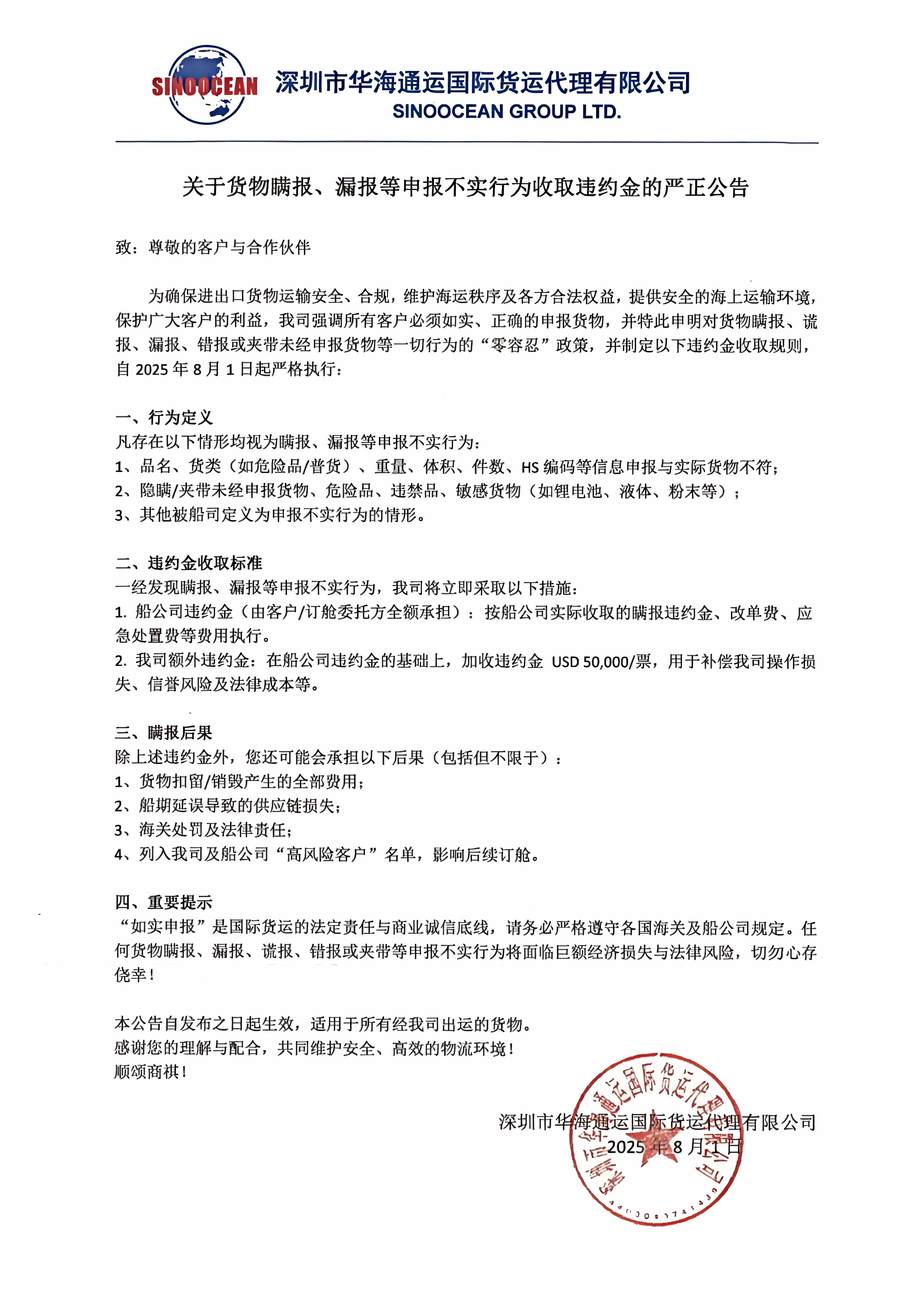 关于货物瞒报、漏报等申报不实行为收取违约金的严正公告(1).jpg